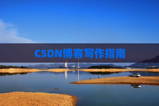 CSDN博客写作指南